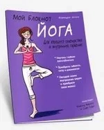 Мой блокнот. Йога: купить с доставкой по Кипру или в книжных магазинах Букберри в Лимасоле, Ларнаке и Пафосе