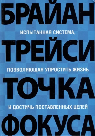 Точка фокуса: купить с доставкой по Кипру или в книжных магазинах Букберри в Лимасоле, Ларнаке и Пафосе