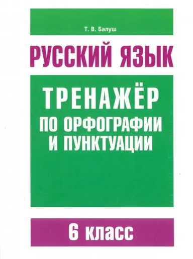 Русский язык. 6 класс. Тренажер по орфографии и пунктуации: купить с доставкой по Кипру или в книжных магазинах Букберри в Лимасоле, Ларнаке и Пафосе