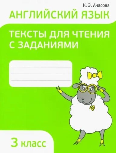 Английский язык. 3 класс. Тексты для чтения с заданиями: купить с доставкой по Кипру или в книжных магазинах Букберри в Лимасоле, Ларнаке и Пафосе