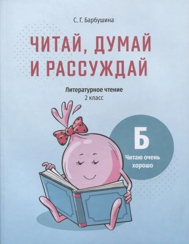Читай, думай и рассуждай. Литературное чтение. 2 класс. Уровень Б. Читаю очень хорошо: купить с доставкой по Кипру или в книжных магазинах Букберри в Лимасоле, Ларнаке и Пафосе