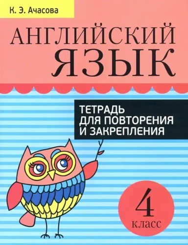 Английский язык. 4 класс. Тетрадь для повторения и закрепления: купить с доставкой по Кипру или в книжных магазинах Букберри в Лимасоле, Ларнаке и Пафосе