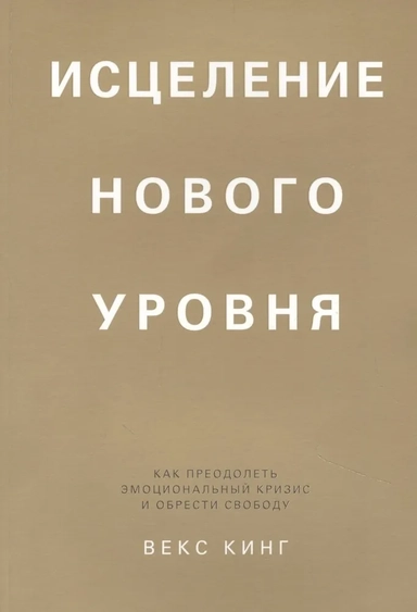 Исцеление нового уровня: как преодолеть эмоциональный кризис и обрести свободу: купить с доставкой по Кипру или в книжных магазинах Букберри в Лимасоле, Ларнаке и Пафосе