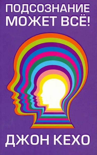 Подсознание может всё!: купить с доставкой по Кипру или в книжных магазинах Букберри в Лимасоле, Ларнаке и Пафосе