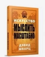 Искусство мыслить масштабно: купить с доставкой по Кипру или в книжных магазинах Букберри в Лимасоле, Ларнаке и Пафосе