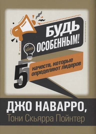 Будь особенным! 5 качеств, которые определяют лидеров: купить с доставкой по Кипру или в книжных магазинах Букберри в Лимасоле, Ларнаке и Пафосе