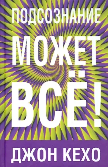 Подсознание может все: купить с доставкой по Кипру или в книжных магазинах Букберри в Лимасоле, Ларнаке и Пафосе