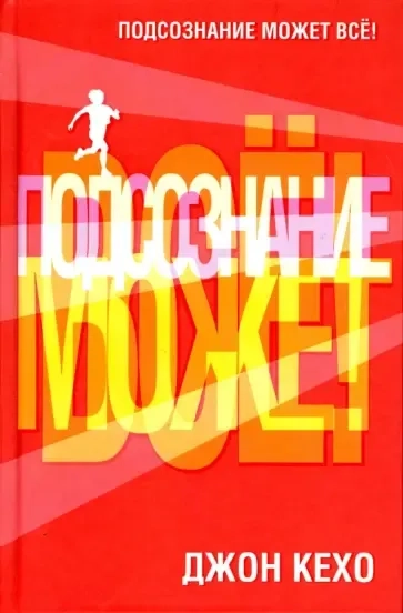 Подсознание может все!: купить с доставкой по Кипру или в книжных магазинах Букберри в Лимасоле, Ларнаке и Пафосе