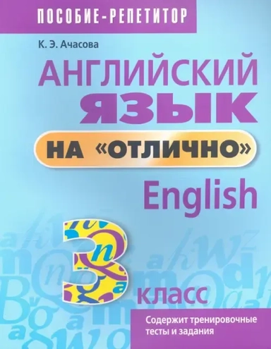 Английский язык на "отлично". 3 класс. Пособие для учащихся: купить с доставкой по Кипру или в книжных магазинах Букберри в Лимасоле, Ларнаке и Пафосе