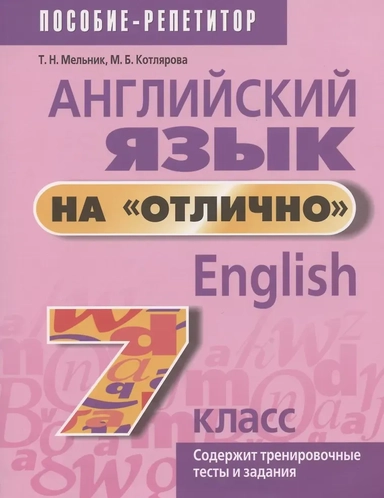 Английский язык на "отлично". 7 класс. Пособие для учащихся учреждений среднего образования: купить с доставкой по Кипру или в книжных магазинах Букберри в Лимасоле, Ларнаке и Пафосе