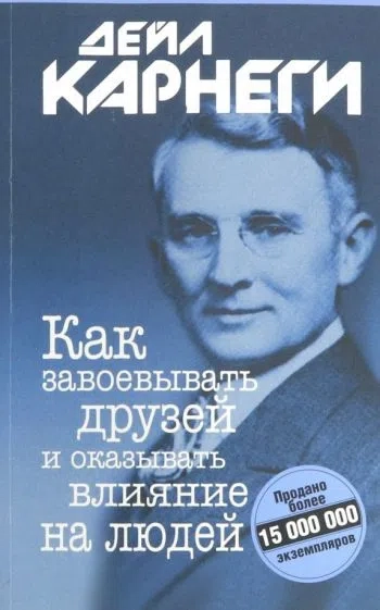 Как завоевывать друзей и оказывать влияние на людей: купить с доставкой по Кипру или в книжных магазинах Букберри в Лимасоле, Ларнаке и Пафосе