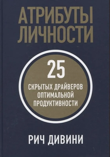 Атрибуты личности: 25 скрытых драйверов оптимальной продуктивности: купить с доставкой по Кипру или в книжных магазинах Букберри в Лимасоле, Ларнаке и Пафосе