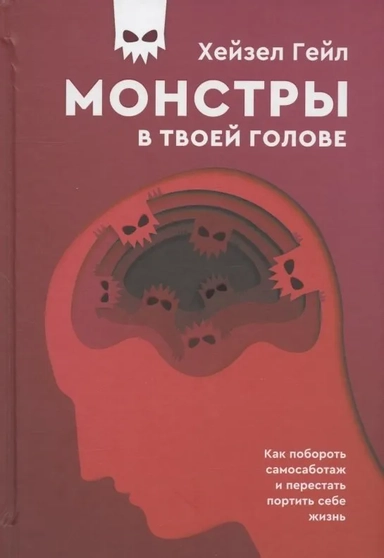 Монстры в твоей голове. Как побороть самосаботаж и перестать портить себе жизнь: купить с доставкой по Кипру или в книжных магазинах Букберри в Лимасоле, Ларнаке и Пафосе