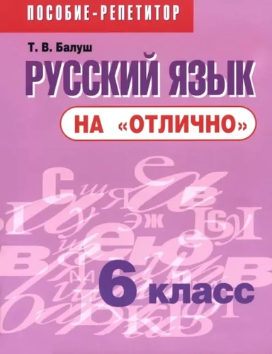 Русский язык на "отлично". 6 класс. Пособие для учащихся: купить с доставкой по Кипру или в книжных магазинах Букберри в Лимасоле, Ларнаке и Пафосе