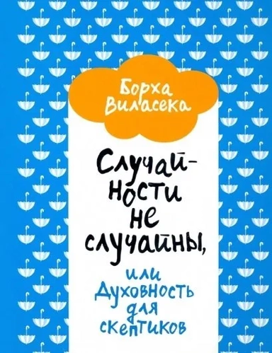 Случайности не случайны, или Духовность для скептиков: купить с доставкой по Кипру или в книжных магазинах Букберри в Лимасоле, Ларнаке и Пафосе