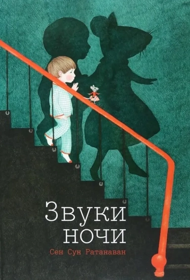 Звуки ночи: купить с доставкой по Кипру или в книжных магазинах Букберри в Лимасоле, Ларнаке и Пафосе