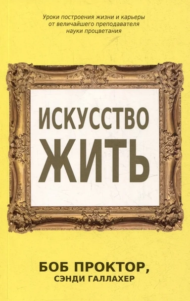 Искусство жить: купить с доставкой по Кипру или в книжных магазинах Букберри в Лимасоле, Ларнаке и Пафосе