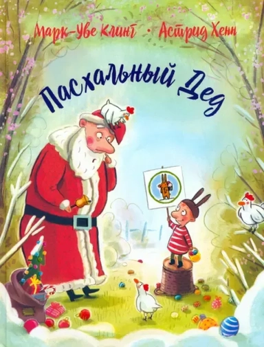 Пасхальный дед: купить с доставкой по Кипру или в книжных магазинах Букберри в Лимасоле, Ларнаке и Пафосе
