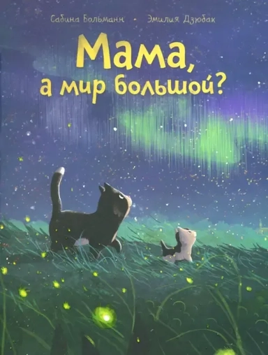 Мама, а мир большой?: купить с доставкой по Кипру или в книжных магазинах Букберри в Лимасоле, Ларнаке и Пафосе