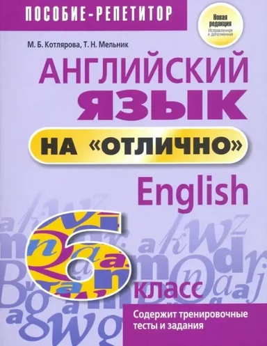 Английский язык на "отлично". 6 класс. Новая редакция: купить с доставкой по Кипру или в книжных магазинах Букберри в Лимасоле, Ларнаке и Пафосе
