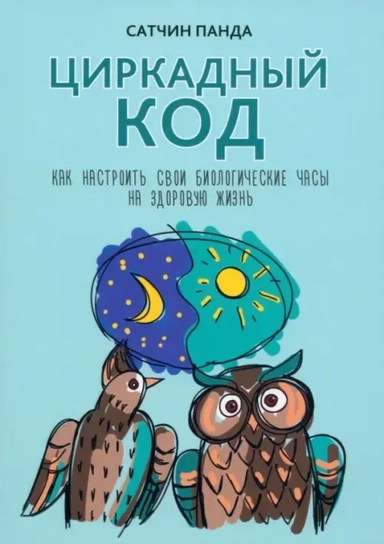 Циркадный код. Как настроить свои биологические часы на здоровую жизнь: купить с доставкой по Кипру или в книжных магазинах Букберри в Лимасоле, Ларнаке и Пафосе
