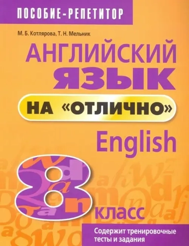 Английский язык на "отлично". 8 класс: купить с доставкой по Кипру или в книжных магазинах Букберри в Лимасоле, Ларнаке и Пафосе