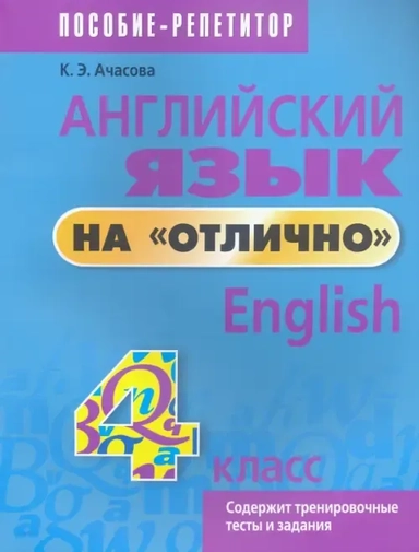 Английский язык на "отлично". 4 класс. Пособие для учащихся: купить с доставкой по Кипру или в книжных магазинах Букберри в Лимасоле, Ларнаке и Пафосе