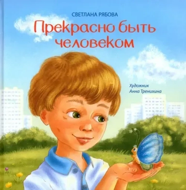 Прекрасно быть человеком: купить с доставкой по Кипру или в книжных магазинах Букберри в Лимасоле, Ларнаке и Пафосе