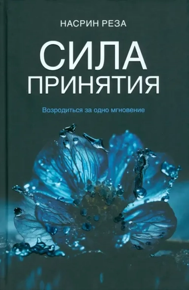 Сила принятия. Возродиться за одно мгновение: купить с доставкой по Кипру или в книжных магазинах Букберри в Лимасоле, Ларнаке и Пафосе