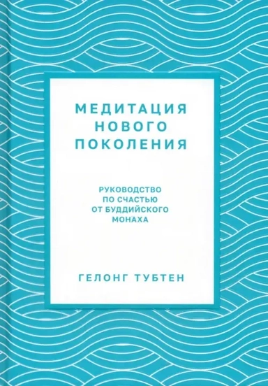 Медитация нового поколения. Руководство по счастью от буддийского монаха: купить с доставкой по Кипру или в книжных магазинах Букберри в Лимасоле, Ларнаке и Пафосе