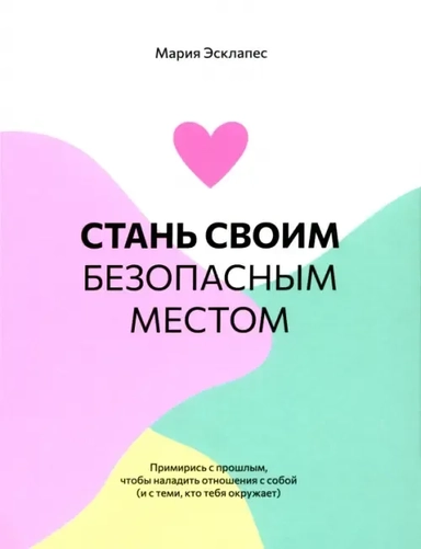 Стань своим безопасным местом. Примирись с прошлым, чтобы наладить отношения с собой: купить с доставкой по Кипру или в книжных магазинах Букберри в Лимасоле, Ларнаке и Пафосе