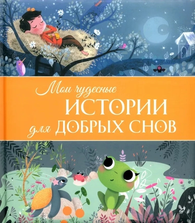 Мои чудесные истории для добрых снов: купить с доставкой по Кипру или в книжных магазинах Букберри в Лимасоле, Ларнаке и Пафосе