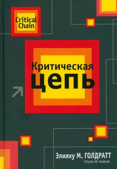 Критическая цепь: купить с доставкой по Кипру или в книжных магазинах Букберри в Лимасоле, Ларнаке и Пафосе