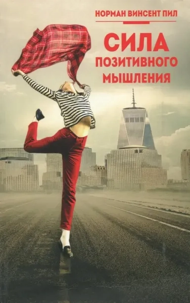 Сила позитивного мышления: купить с доставкой по Кипру или в книжных магазинах Букберри в Лимасоле, Ларнаке и Пафосе