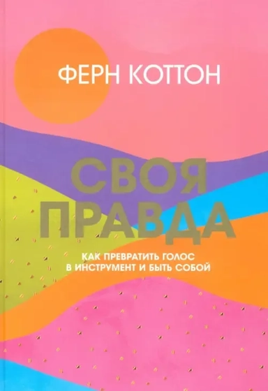 Своя правда. Как превратить голос в инструмент и быть собой: купить с доставкой по Кипру или в книжных магазинах Букберри в Лимасоле, Ларнаке и Пафосе