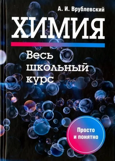 Химия. Весь школьный курс: купить с доставкой по Кипру или в книжных магазинах Букберри в Лимасоле, Ларнаке и Пафосе