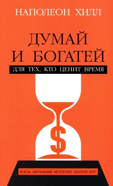 Думай и богатей: Для тех, кто ценит время: купить с доставкой по Кипру или в книжных магазинах Букберри в Лимасоле, Ларнаке и Пафосе