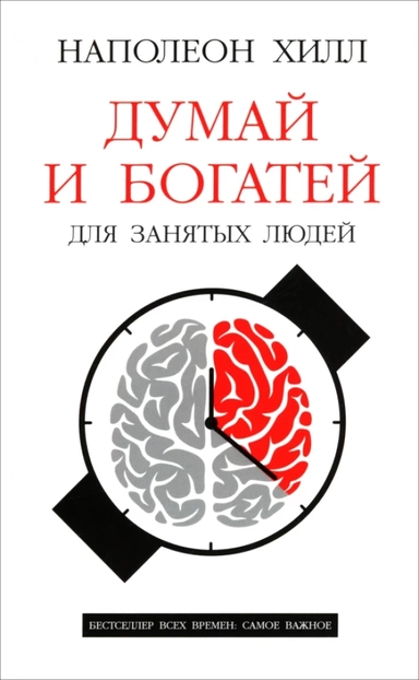 Думай и богатей: Для занятых людей: купить с доставкой по Кипру или в книжных магазинах Букберри в Лимасоле, Ларнаке и Пафосе