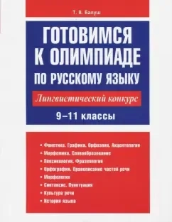 Готовимся к олимпиаде по русскому языку. Лингвистический конкурс. 9-11 классы: купить с доставкой по Кипру или в книжных магазинах Букберри в Лимасоле, Ларнаке и Пафосе