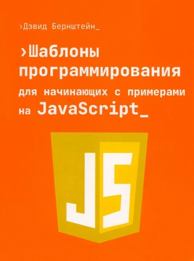 Шаблоны программирования для начинающих с примерами на JavaScript: купить с доставкой по Кипру или в книжных магазинах Букберри в Лимасоле, Ларнаке и Пафосе