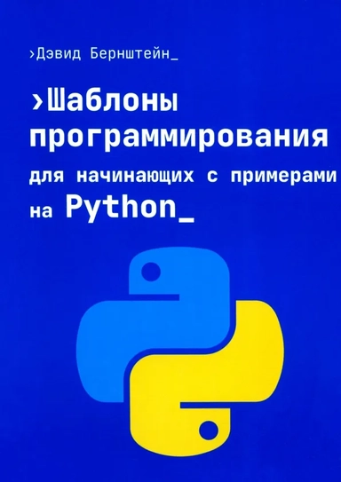 Шаблоны программирования для начинающих с примерами Python: купить с доставкой по Кипру или в книжных магазинах Букберри в Лимасоле, Ларнаке и Пафосе
