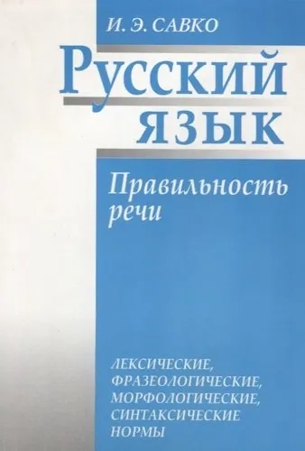 Русский язык. Правильность речи. Лексические, фразеологические, орфологические, синтаксические нормы: купить с доставкой по Кипру или в книжных магазинах Букберри в Лимасоле, Ларнаке и Пафосе