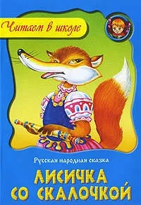 Лисичка со скалочкой: купить с доставкой по Кипру или в книжных магазинах Букберри в Лимасоле, Ларнаке и Пафосе
