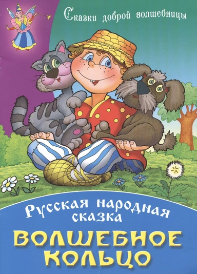 Волшебное кольцо: купить с доставкой по Кипру или в книжных магазинах Букберри в Лимасоле, Ларнаке и Пафосе