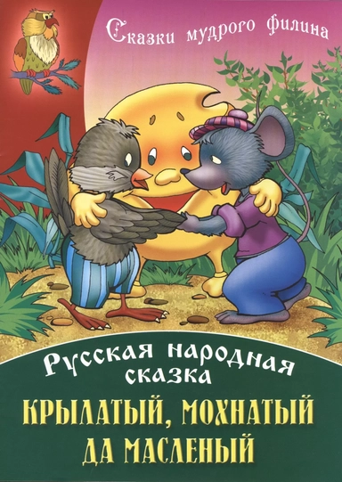 Крылатый, мохнатый да масленый: купить с доставкой по Кипру или в книжных магазинах Букберри в Лимасоле, Ларнаке и Пафосе