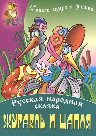 Журавль и цапля: купить с доставкой по Кипру или в книжных магазинах Букберри в Лимасоле, Ларнаке и Пафосе
