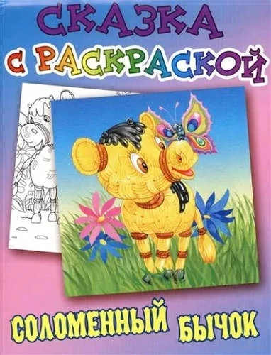 Соломенный бычок. Русская народная сказка: купить с доставкой по Кипру или в книжных магазинах Букберри в Лимасоле, Ларнаке и Пафосе