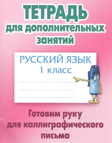 Русский язык. 1 класс. Готовим руку для каллиграфического письма: купить с доставкой по Кипру или в книжных магазинах Букберри в Лимасоле, Ларнаке и Пафосе