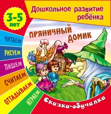 Пряничный домик (3-5 лет): купить с доставкой по Кипру или в книжных магазинах Букберри в Лимасоле, Ларнаке и Пафосе