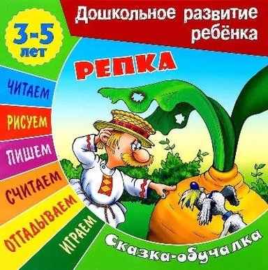 Репка (3-5 лет): купить с доставкой по Кипру или в книжных магазинах Букберри в Лимасоле, Ларнаке и Пафосе